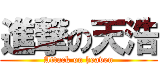 進撃の天浩 (Attack on heaven)