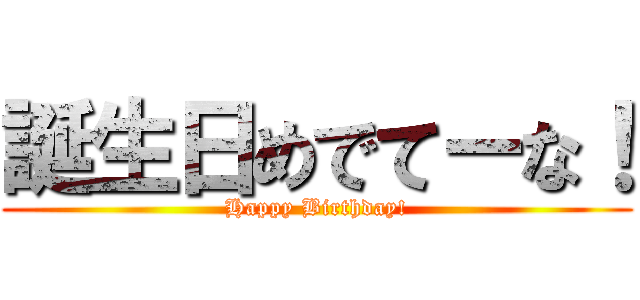 誕生日めでてーな！ (Happy Birthday!)