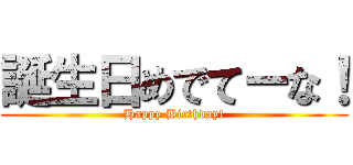 誕生日めでてーな！ (Happy Birthday!)