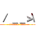 ／ ＿＿＞\ (attack on titan)