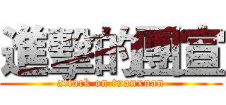 進擊的團宣 (attack on tuanxuan)