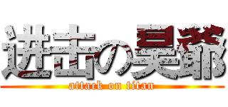 进击の昊爺 (attack on titan)