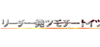 リーチ一発ツモチートイツ字一色 (attack on titan)