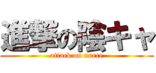 進撃の陰キャ (attack on nurce)