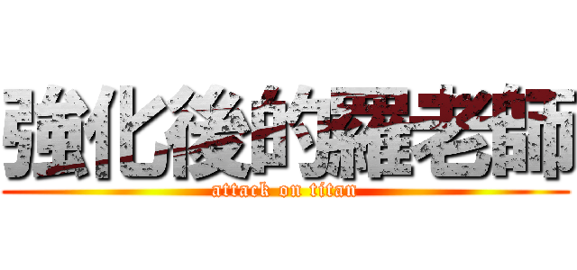 強化後的羅老師 (attack on titan)