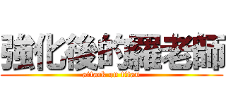 強化後的羅老師 (attack on titan)