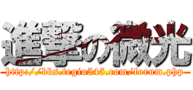 進撃の微光 (http://bbs.tegio545.com/forum.php)