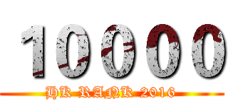 １００００ (HK RANK 2016)