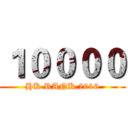 １００００ (HK RANK 2016)