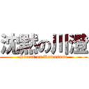 沈黙の川澄 (Sirent on Kawasumi)