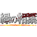 緑の相葉 (attack on titan)