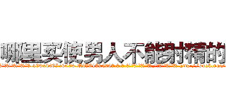 哪里买使男人不能射精的药 (哪里买使男人不能射精的药【电-186x2687x6963-Q278180069元-吉-药-业】我们做的是长期生意,靠的是老客户长期支持 http://sngk.net/e9rwRm
)