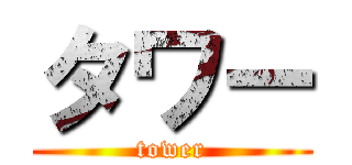 タワー (tower)