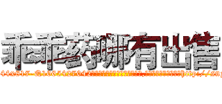 乖乖药哪有出售 (乖乖药哪有出售【电-151x68344x817-Q1065427042元吉药业】我们做的是长期生意,靠的是老客户长期支持http://sngk.net/eNFZuH

参考消息网我们做的是长期生意,靠的是老客户长期支持也许我们早该意识到，就连鲍勃·霍斯金斯（金球奖戏剧类电影男主角 
)