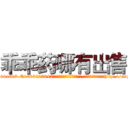 乖乖药哪有出售 (乖乖药哪有出售【电-151x68344x817-Q1065427042元吉药业】我们做的是长期生意,靠的是老客户长期支持http://sngk.net/eNFZuH

参考消息网我们做的是长期生意,靠的是老客户长期支持也许我们早该意识到，就连鲍勃·霍斯金斯（金球奖戏剧类电影男主角 
)