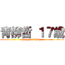 青柳哲 １７歳 (happy birthday )