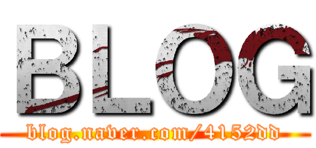 ＢＬＯＧ (blog.naver.com/4152dd)