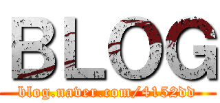 ＢＬＯＧ (blog.naver.com/4152dd)