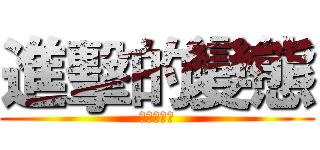 進擊的變態 (進擊的變態)