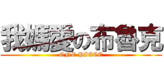 我媽愛の布魯克 (ONE PIECE)