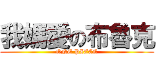 我媽愛の布魯克 (ONE PIECE)