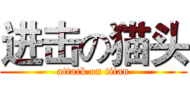 进击の猫头 (attack on titan)
