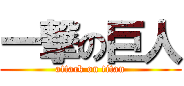一撃の巨人 (attack on titan)