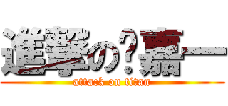 進撃の杨嘉一 (attack on titan)