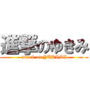 進撃のゆきみ (attack on YUKIMI)