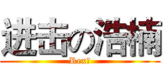 进击の浩楠 (Rex楠)