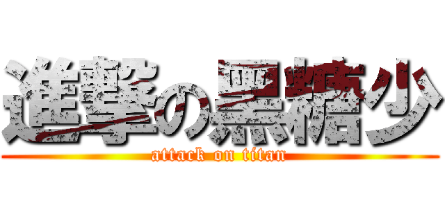 進撃の黑糖少 (attack on titan)