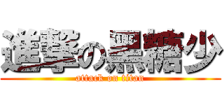 進撃の黑糖少 (attack on titan)