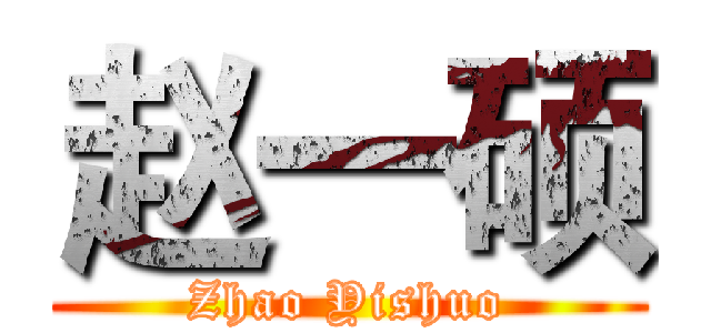 赵一硕 (Zhao Yishuo)