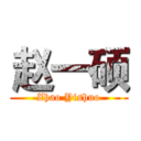 赵一硕 (Zhao Yishuo)