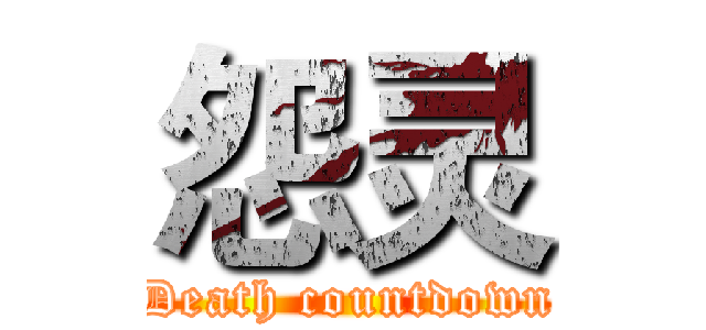 怨灵 (Death countdown)