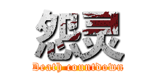怨灵 (Death countdown)