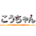 こうちゃん (taikono tatuzin)