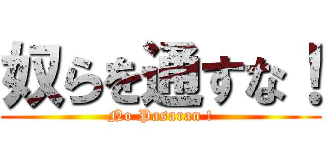 奴らを通すな！ (No Pasaran !)