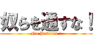 奴らを通すな！ (No Pasaran !)