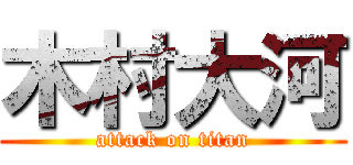 木村大河 (attack on titan)