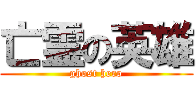 亡霊の英雄 (ghost hero)