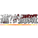 進擊的跟班 (attack on attendant)