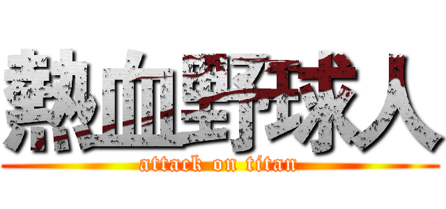熱血野球人 (attack on titan)