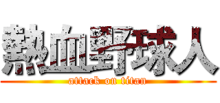 熱血野球人 (attack on titan)