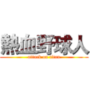 熱血野球人 (attack on titan)