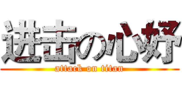 进击の心妤 (attack on titan)