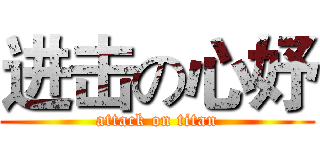 进击の心妤 (attack on titan)
