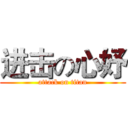 进击の心妤 (attack on titan)