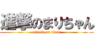 進撃のまりちゃん (attack on titan)