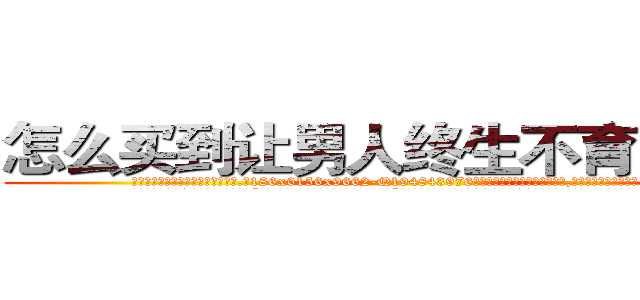 怎么买到让男人终生不育的药物 (怎么买到让男人终生不育的药物【电.话186x0156x9662-Q194843976林氏药业】我们做的是长期生意,靠的是老客户长期支持
参考消息网2月20日报道 韩媒称，“剩女多、离婚率高的城市，房价一定会上涨。”这是中国经济学家金岩石2016年12月参加在上海举行的房地产相关论坛时说的话。
)